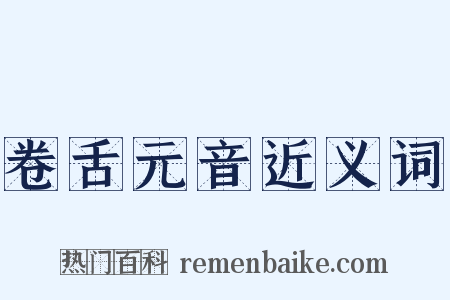 卷舌元音近义词是什么意思的图片